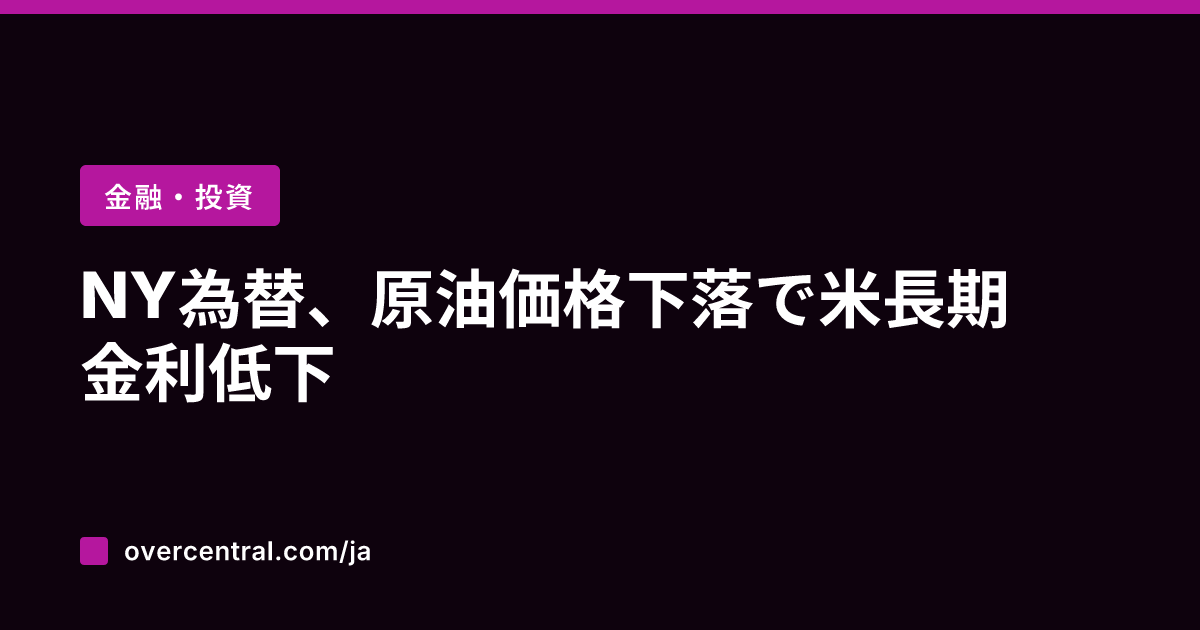 NY為替、原油価格下落で