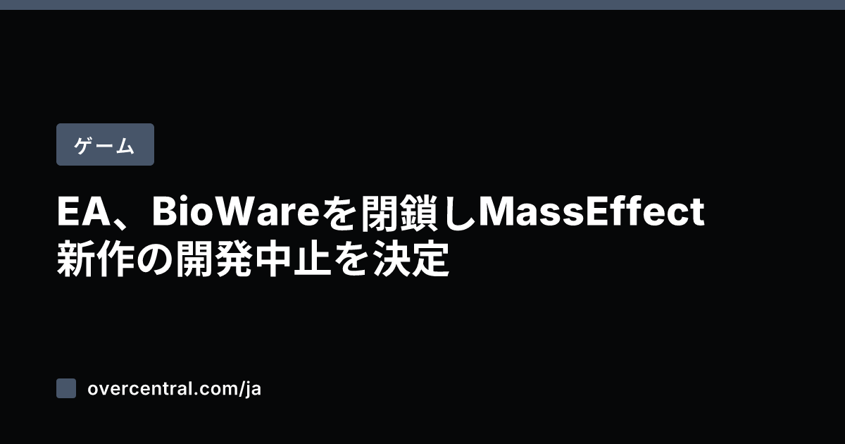 EA、BioWareを閉