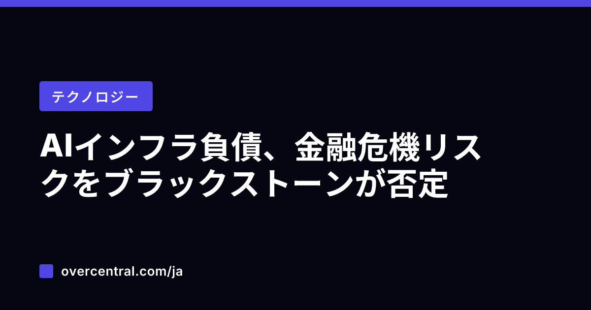 AIインフラ負債、金融危