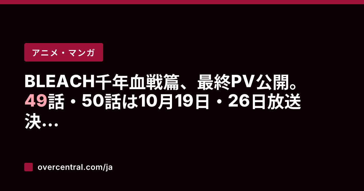 BLEACH千年血戦篇、