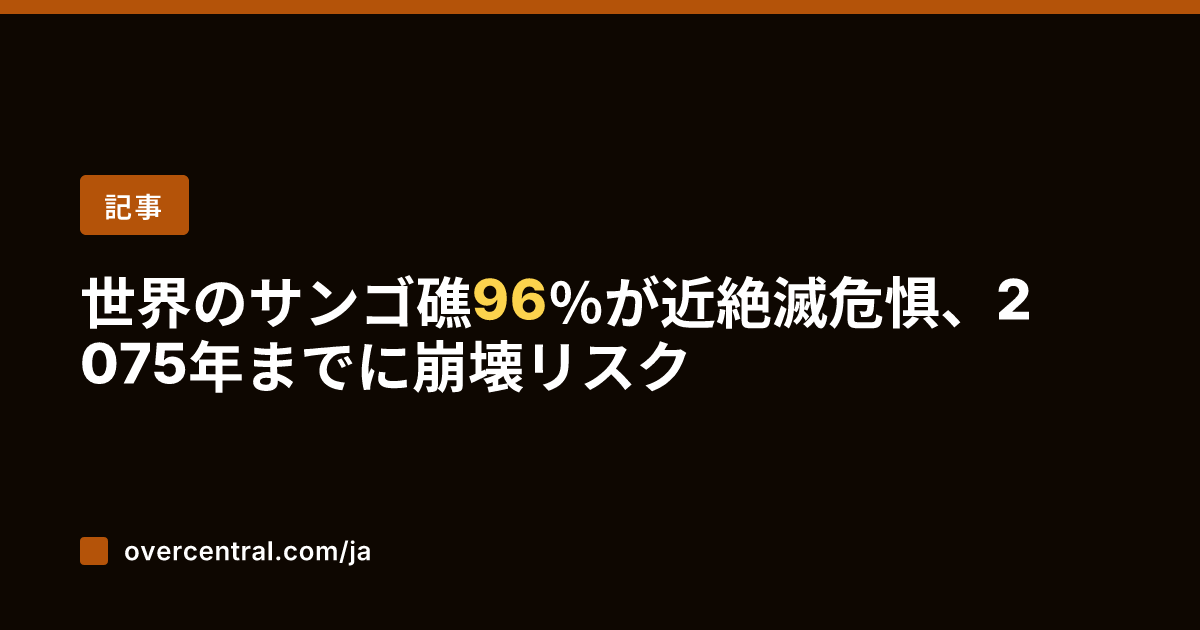 世界のサンゴ礁96％が近