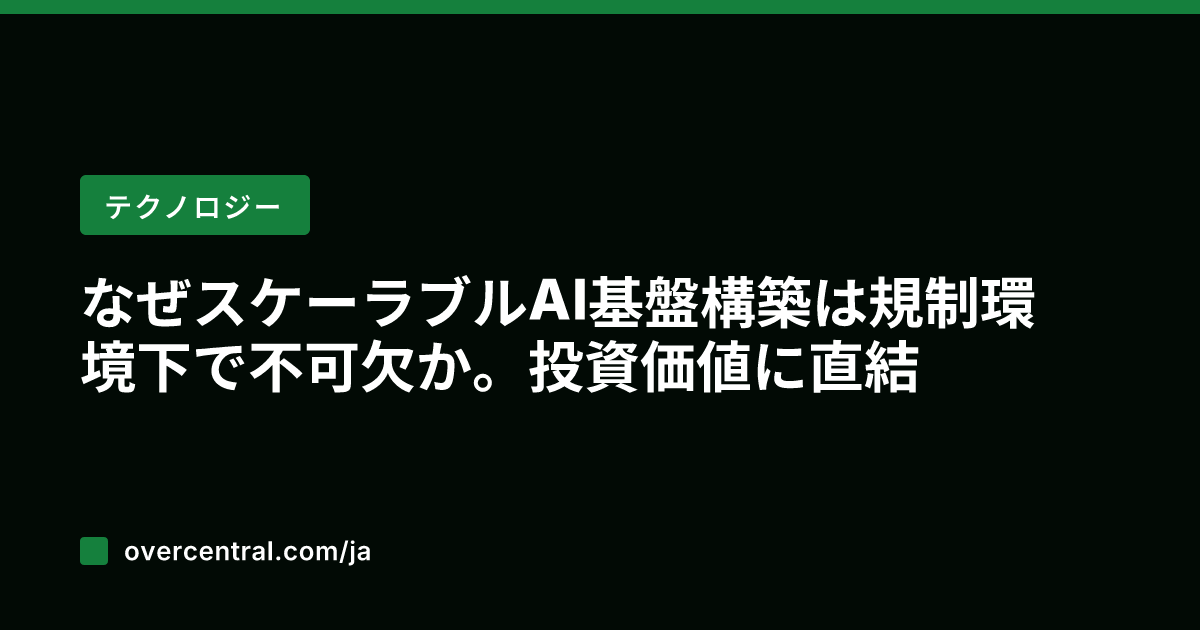 なぜスケーラブルAI基盤