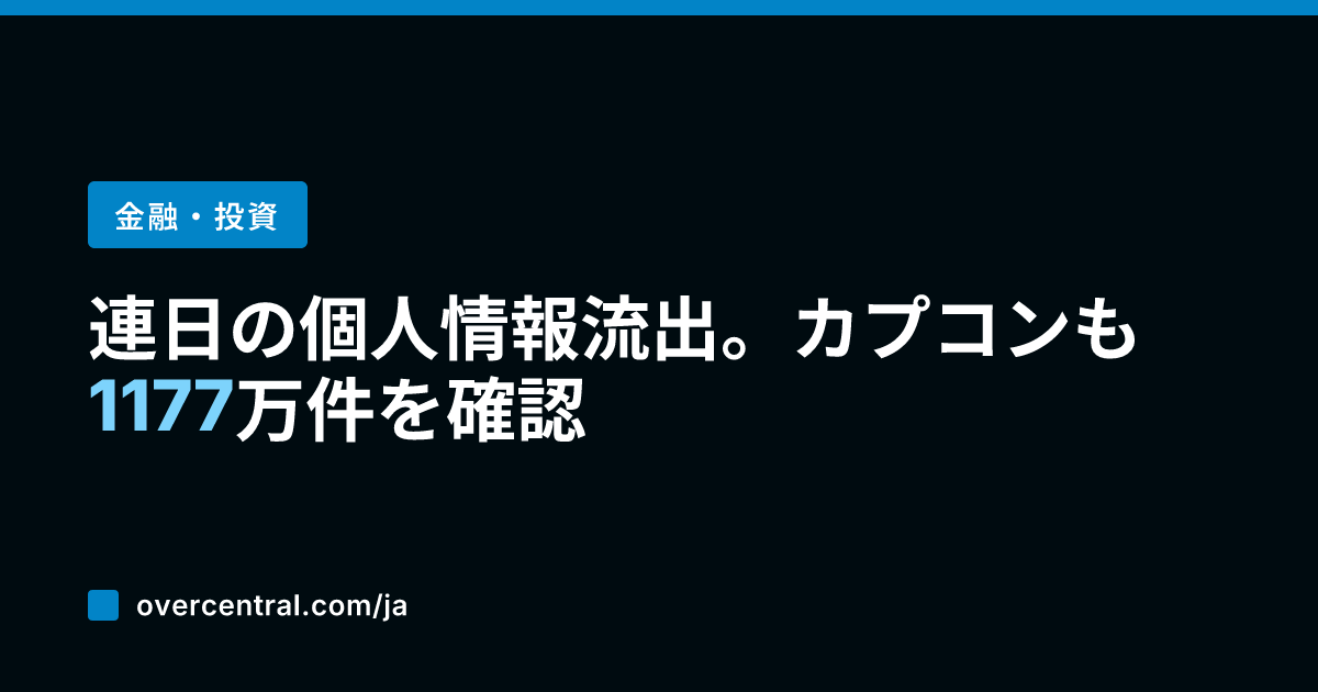 連日の個人情報流出。カプ