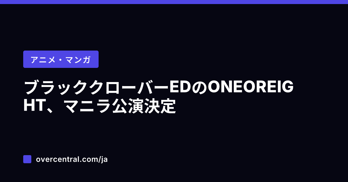 ブラッククローバーEDの