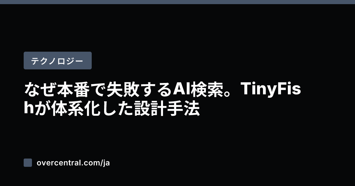 なぜ本番で失敗するAI検