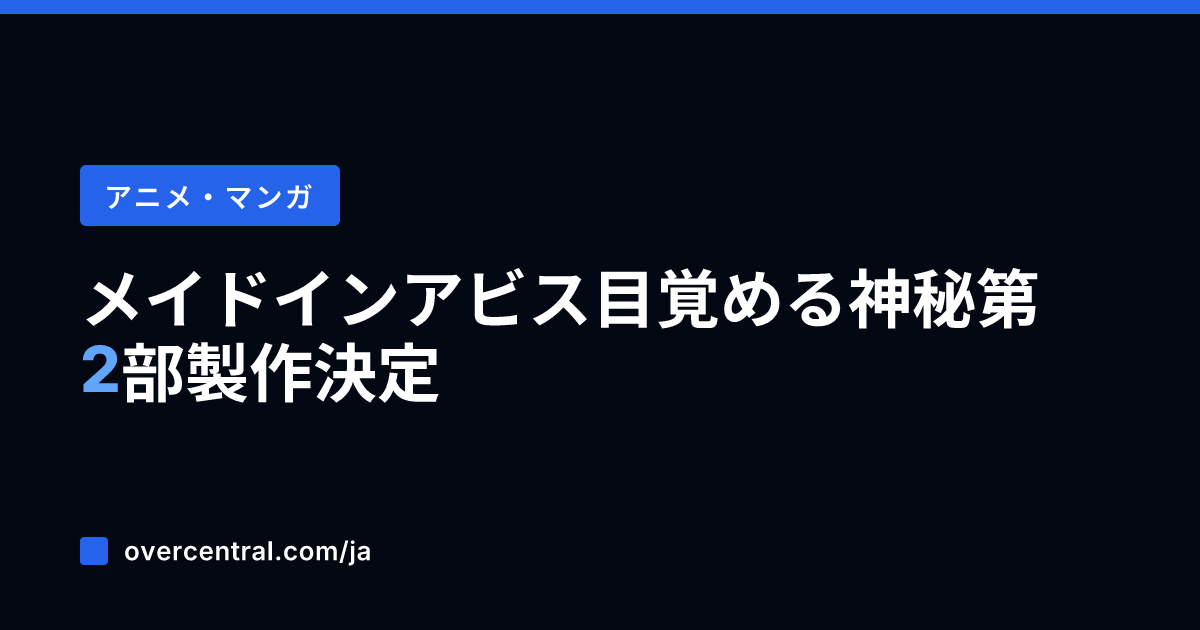 メイドインアビス 目覚め