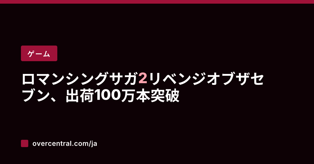 ロマンシングサガ2リベン