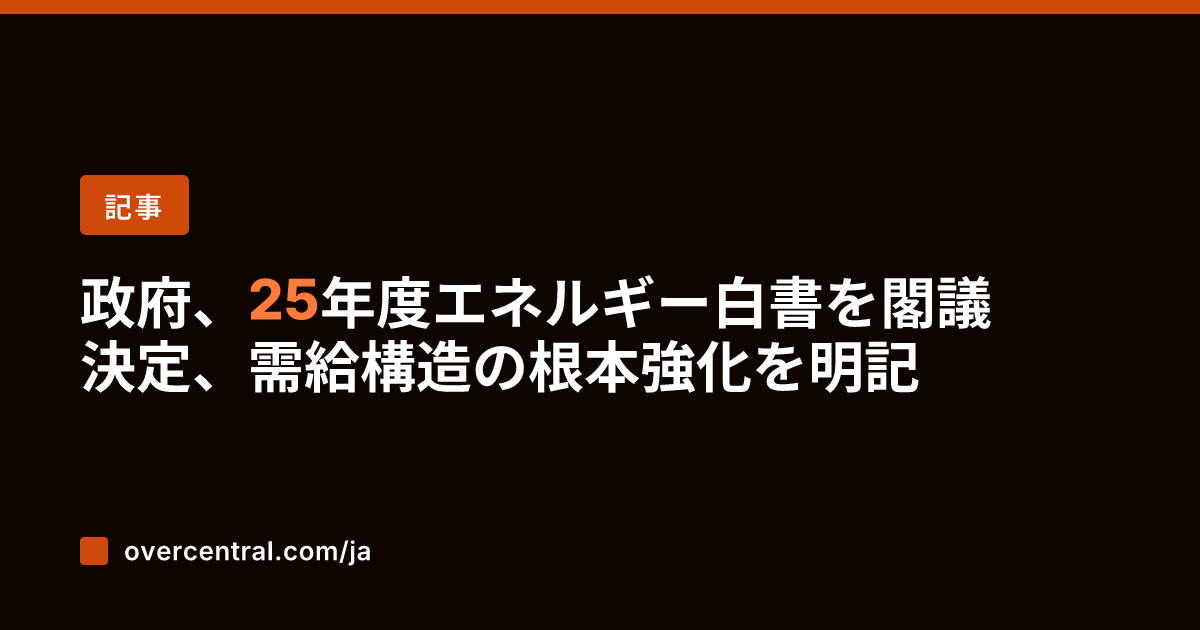 政府、25年度エネルギー