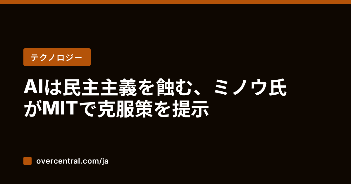AIは民主主義を蝕む、ミ