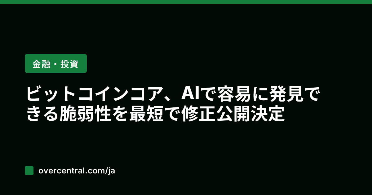 ビットコインコア、AIで