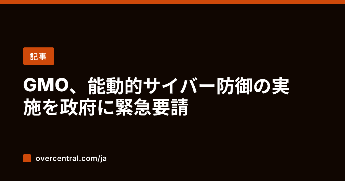 GMO、能動的サイバー防