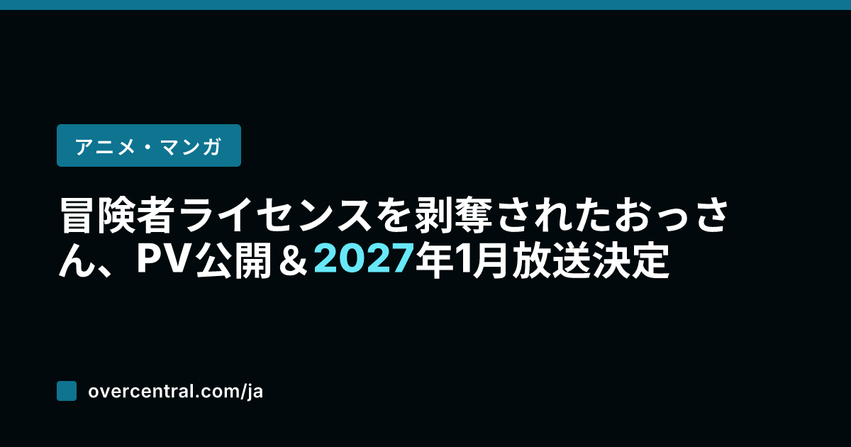 冒険者ライセンスを剥奪さ