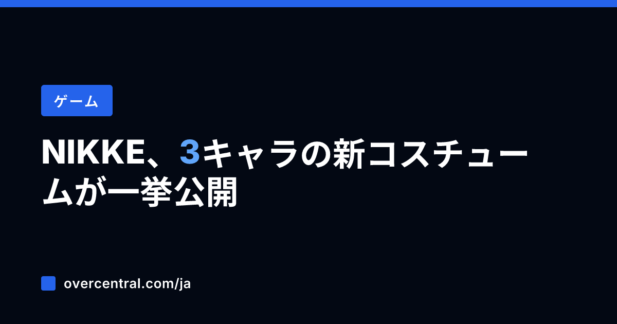 NIKKE、3キャラの新