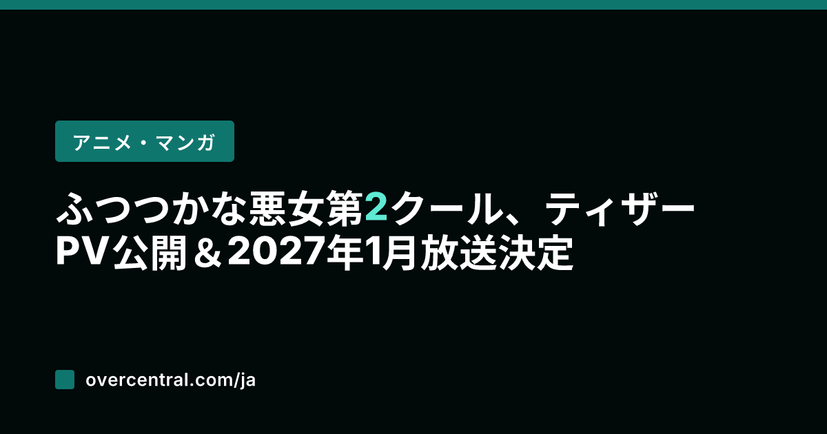 ふつつかな悪女 第2クー