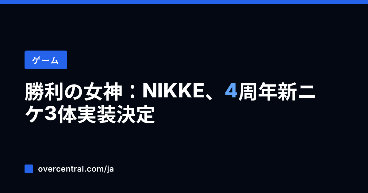 勝利の女神：NIKKE、