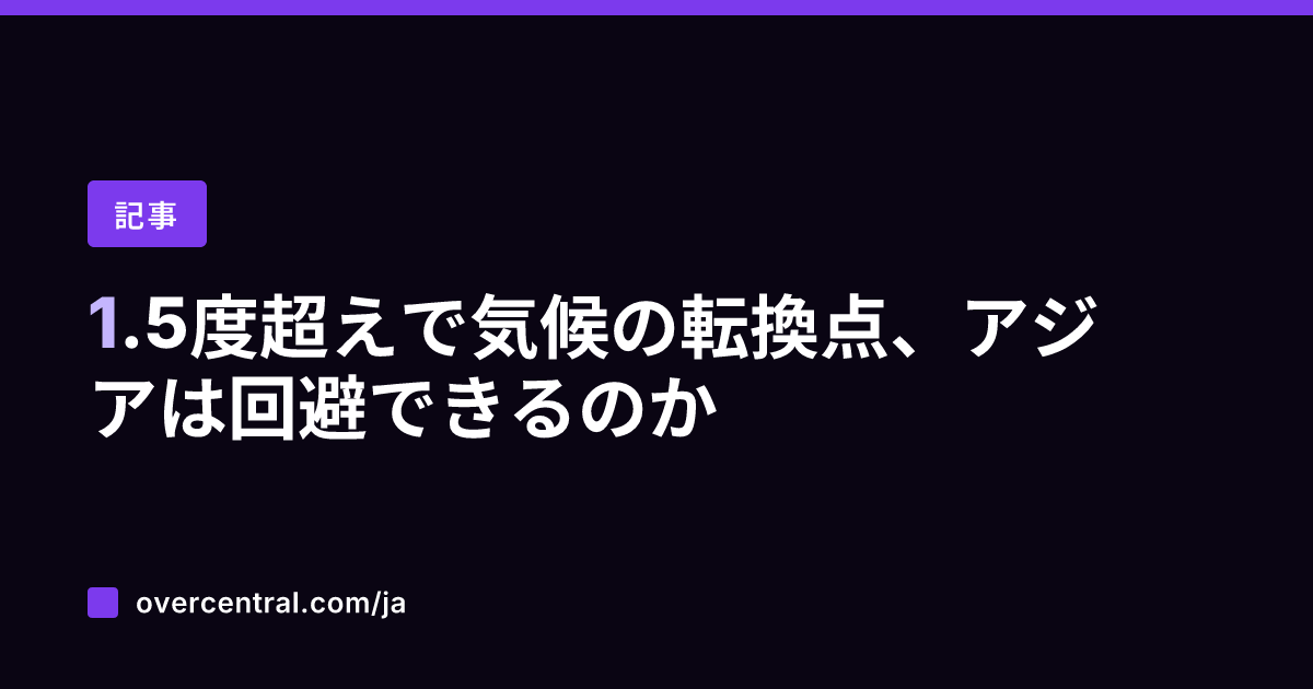 1.5度超えで気候の転換