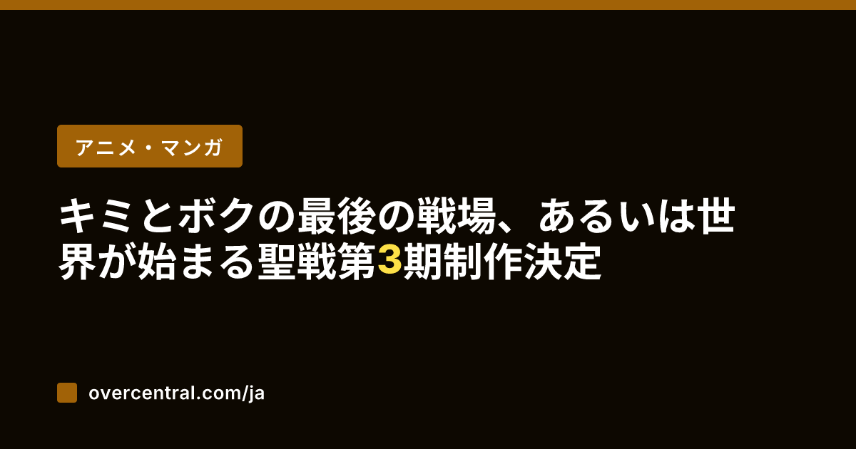 キミとボクの最後の戦場、