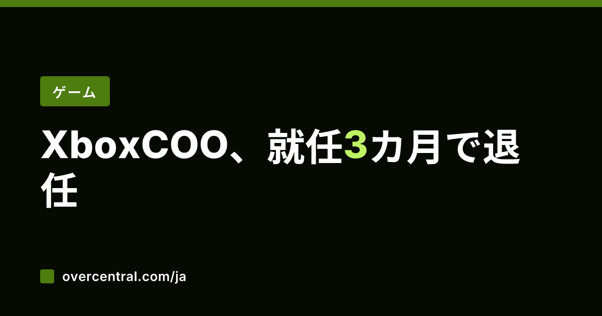 Xbox COO、就任3