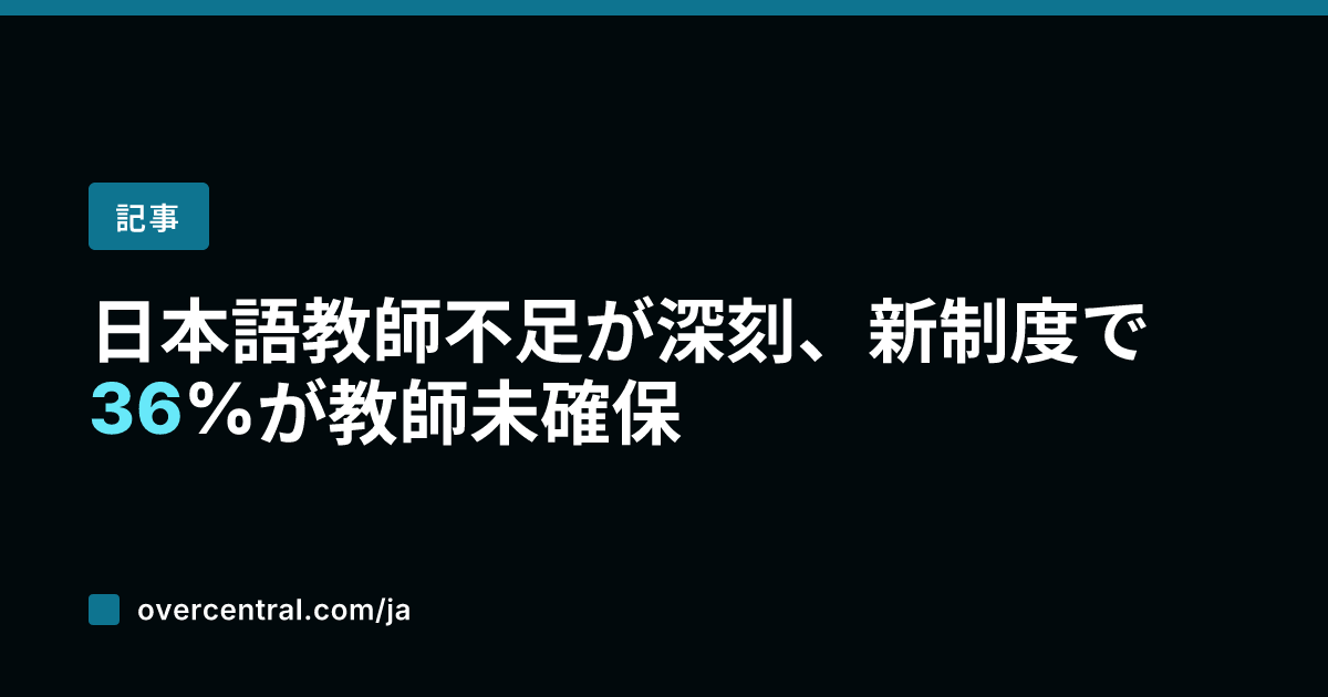 日本語教師不足が深刻、新