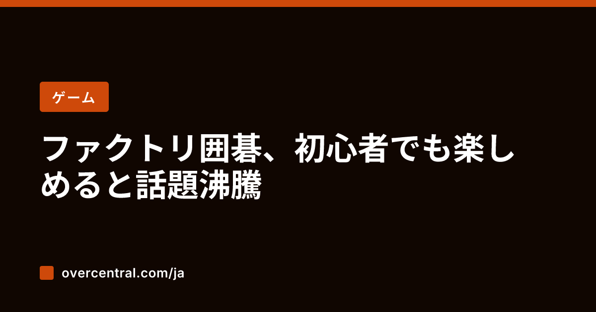 ファクトリ囲碁、初心者で
