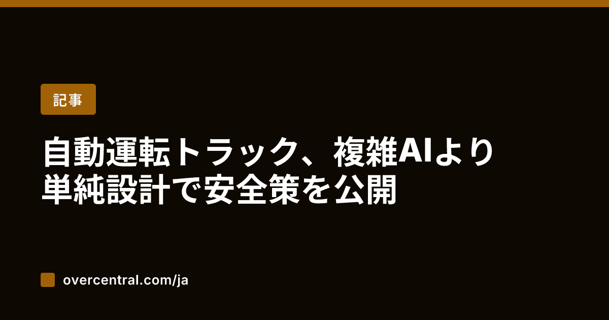 自動運転トラック、複雑A