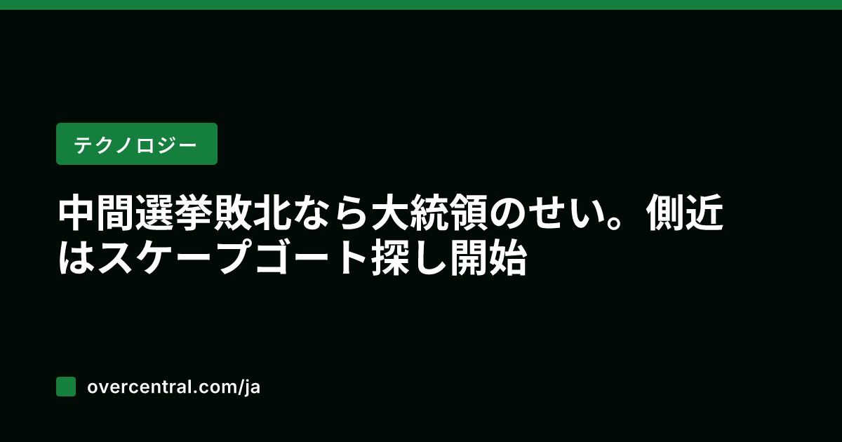 中間選挙敗北なら大統領の