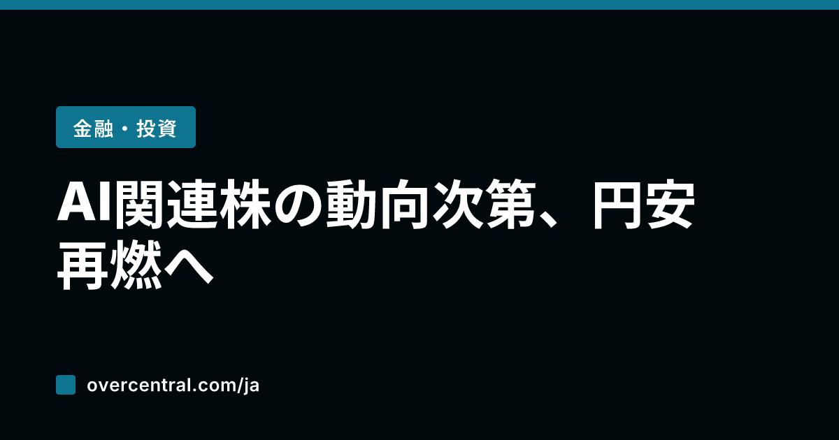 AI関連株の動向次第、円