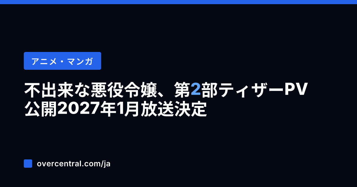 不出来な悪役令嬢、第2部