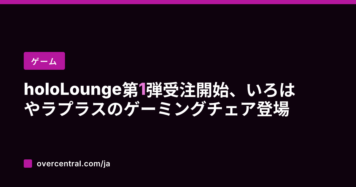 holoLounge第1