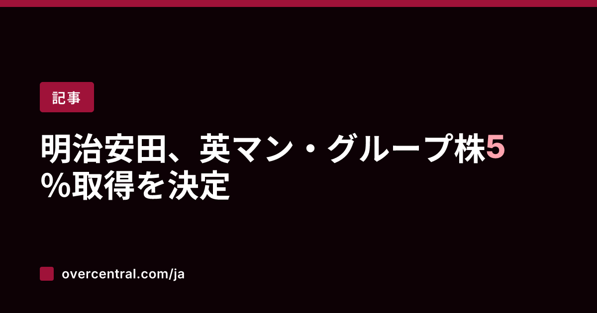 明治安田、英マン・グルー