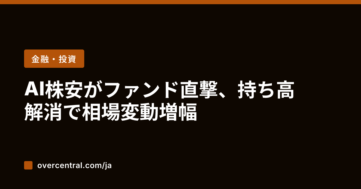 AI株安がファンド直撃、