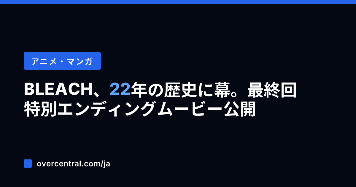 BLEACH、22年の歴